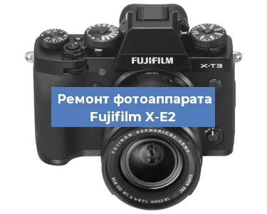 Ремонт фотоаппарата Fujifilm X-E2 в Тюмени